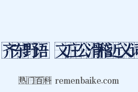 齐东野语·文庄公滑稽近义词是什么意思的图片